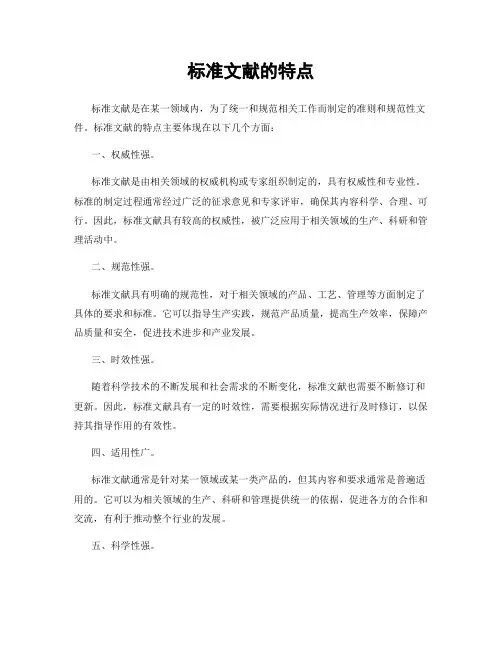 标准文献的特点
