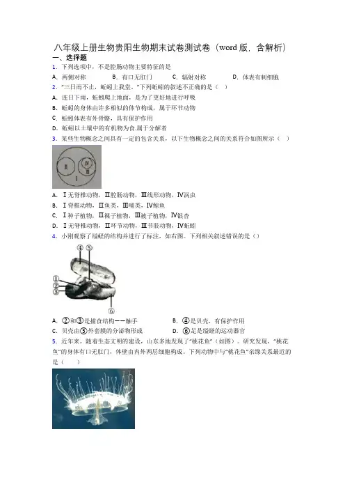 八年级上册生物贵阳生物期末试卷测试卷(word版,含解析)