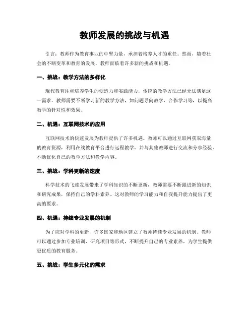 教师发展的挑战与机遇