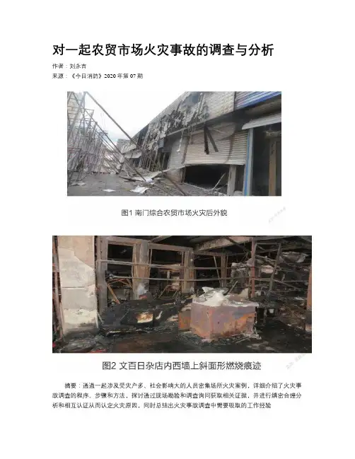 对一起农贸市场火灾事故的调查与分析