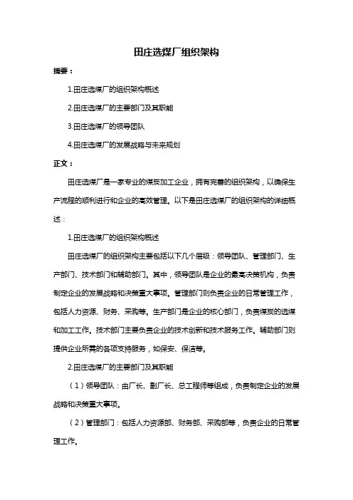 田庄选煤厂组织架构