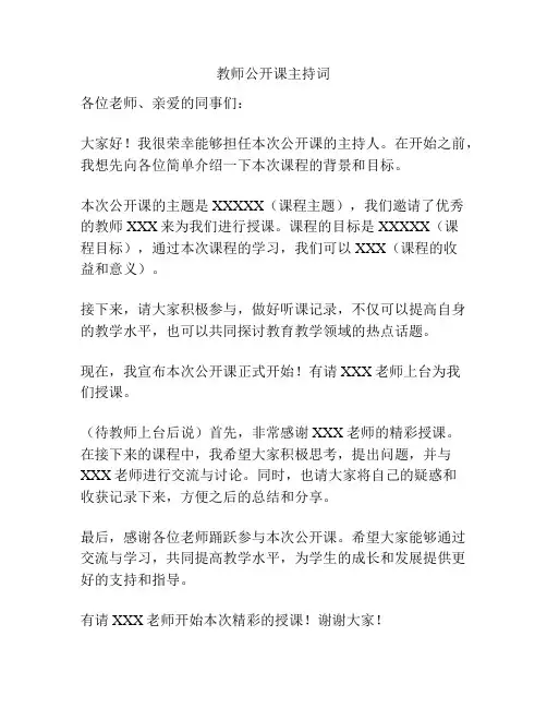 教师公开课主持词