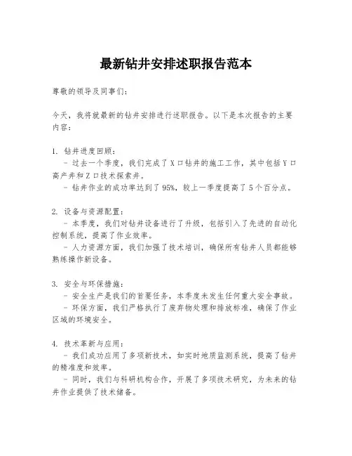 最新钻井安排述职报告范本