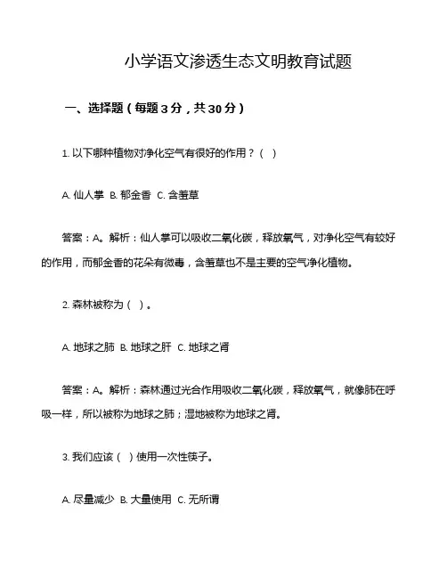 小学语文渗透生态文明教育试题