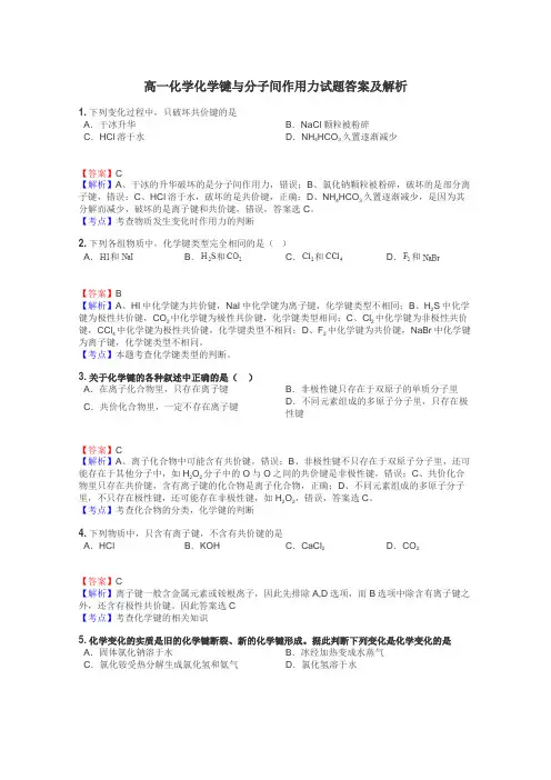 高一化学化学键与分子间作用力试题答案及解析
