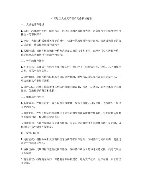 广西地区大棚黄瓜苦瓜间作栽培标准
