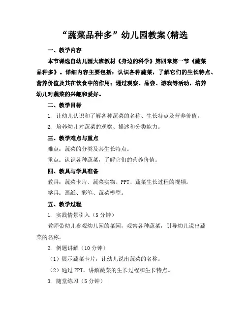 “蔬菜品种多”幼儿园教案(精选