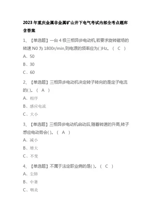 2023年重庆金属非金属矿山井下电气考试内部全考点题库含答案