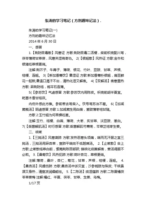 朱涛的学习笔记（方剂趣味记法）.