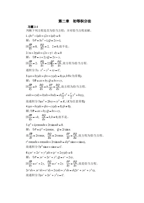 第二章  初等积分法