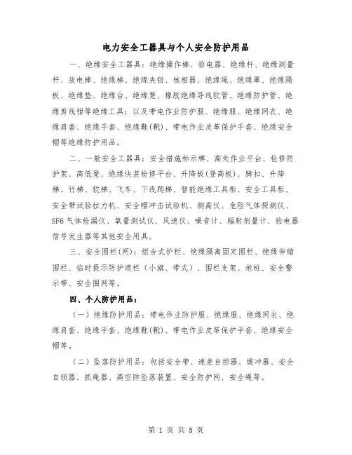 电力安全工器具与个人安全防护用品（三篇）