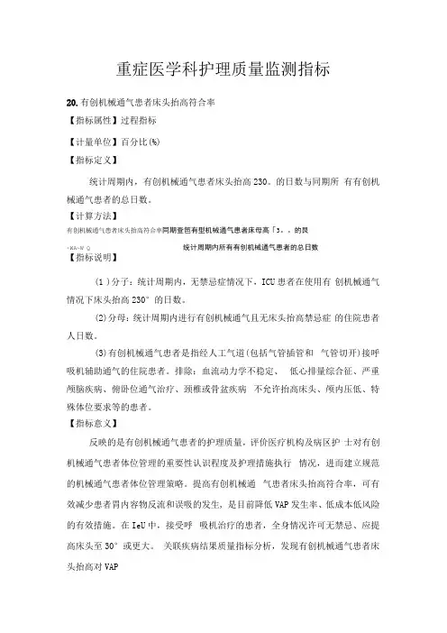 重症医学科护理质量监测指标135