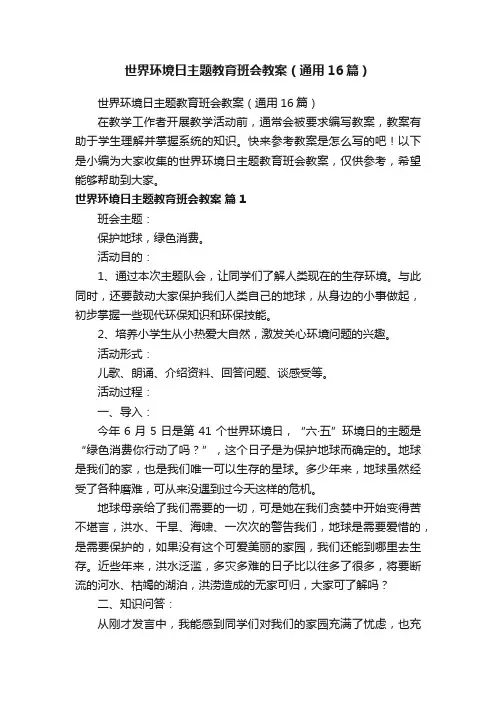 世界环境日主题教育班会教案（通用16篇）