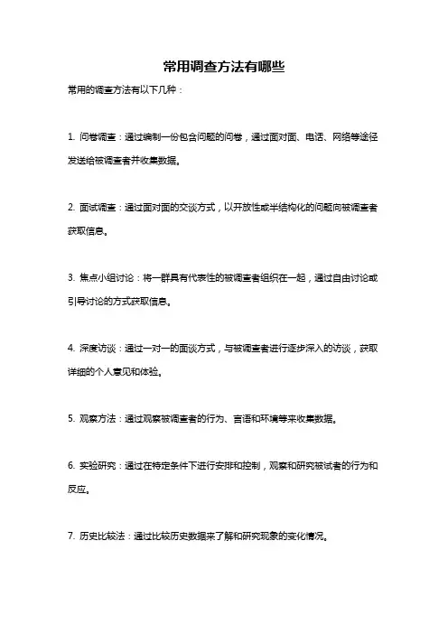 常用调查方法有哪些