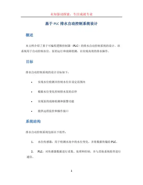 基于PLC排水自动控制系统设计