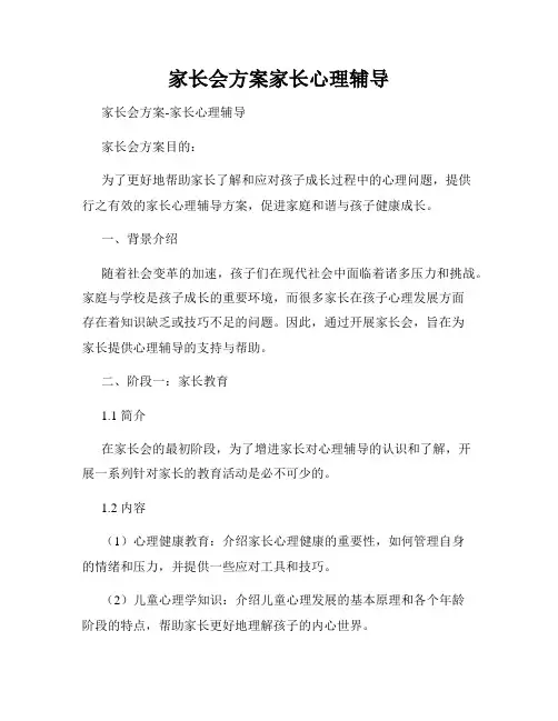 家长会方案家长心理辅导