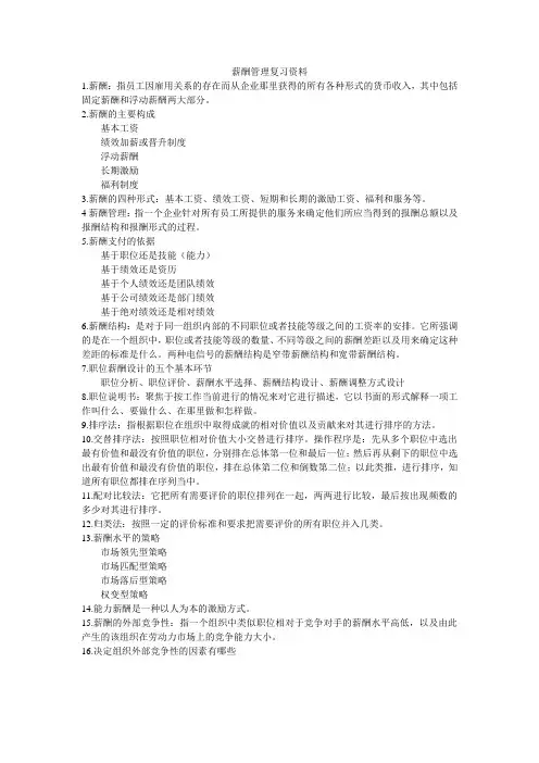薪酬管理复习资料