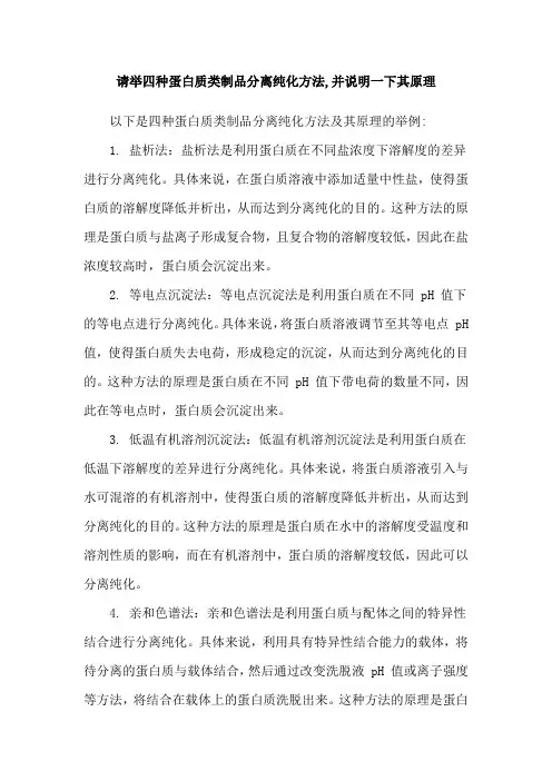 请举四种蛋白质类制品分离纯化方法,并说明一下其原理