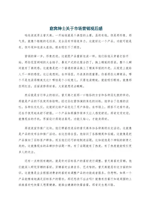 窈窕绅士关于市场营销观后感