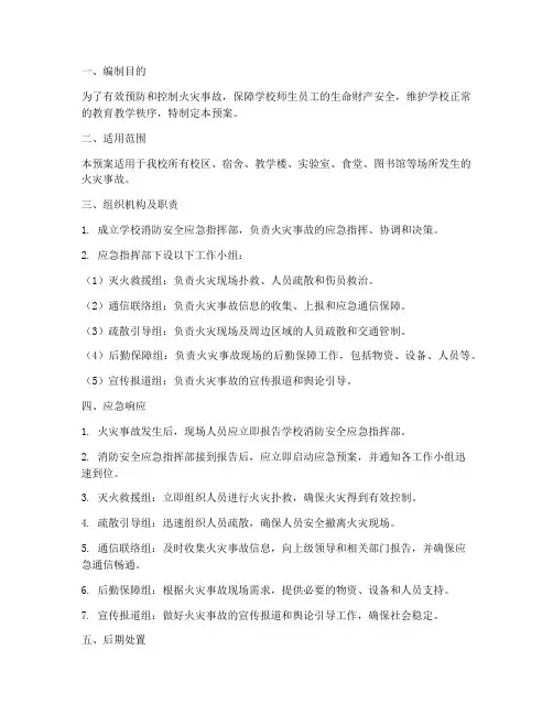 高校消防安全应急预案范文