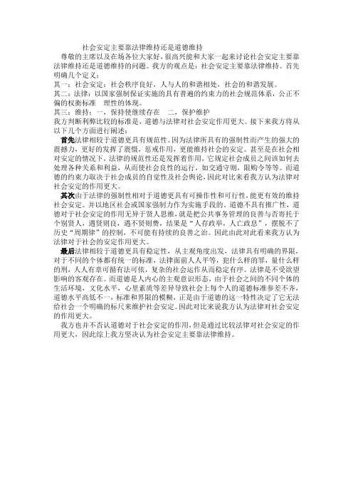 社会安定主要靠法律维持还是道德维持