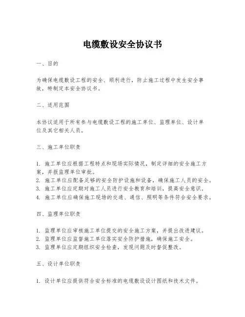 电缆敷设安全协议书