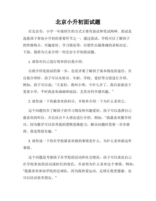 北京小升初面试题