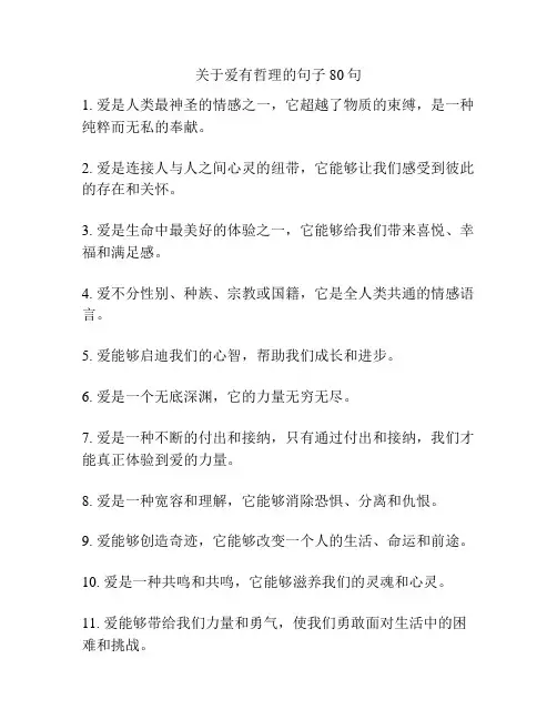 关于爱有哲理的句子80句
