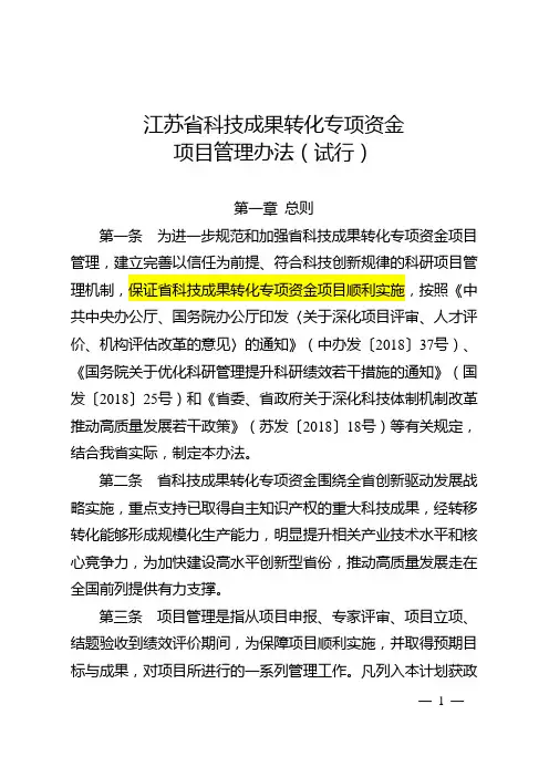_江苏省科技成果转化专项资金项目管理办法(试行)