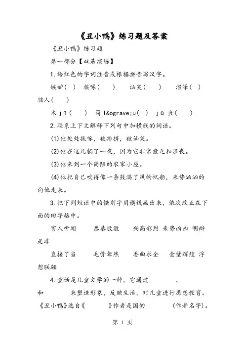 《丑小鸭》练习题及答案-2019年教学文档