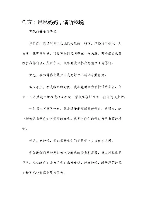 作文爸爸妈妈请听我说