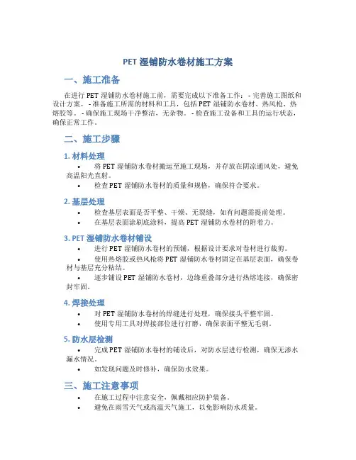 PET湿铺防水卷材施工方案