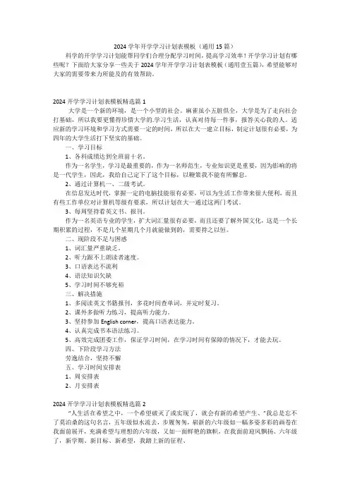 2024学年开学学习计划表模板(通用15篇)