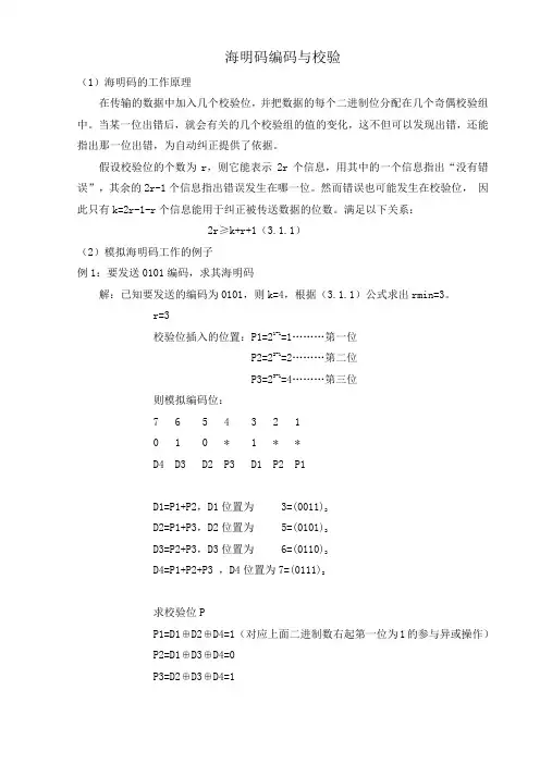 海明码编码与校验