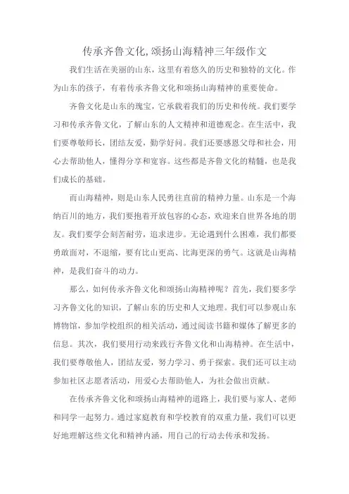 传承齐鲁文化,颂扬山海精神三年级作文
