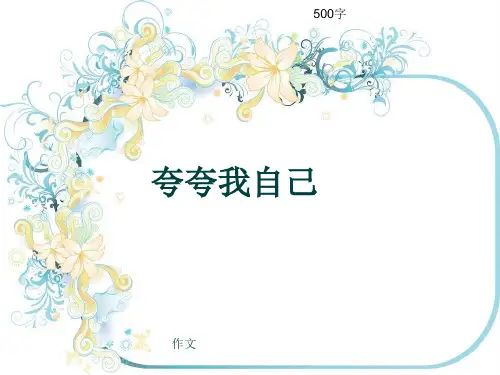 小学四年级作文《夸夸我自己》500字(共8页PPT)