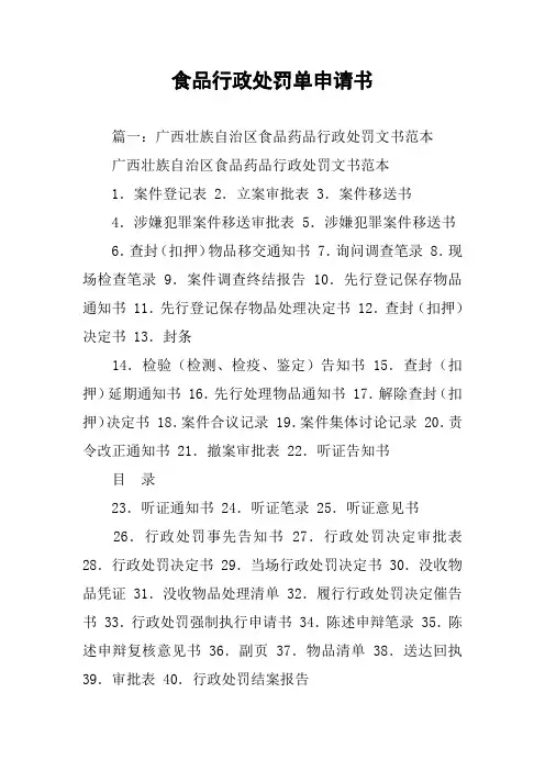 食品行政处罚单申请书