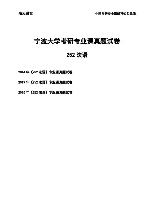 宁波大学《252法语》考研专业课真题试卷