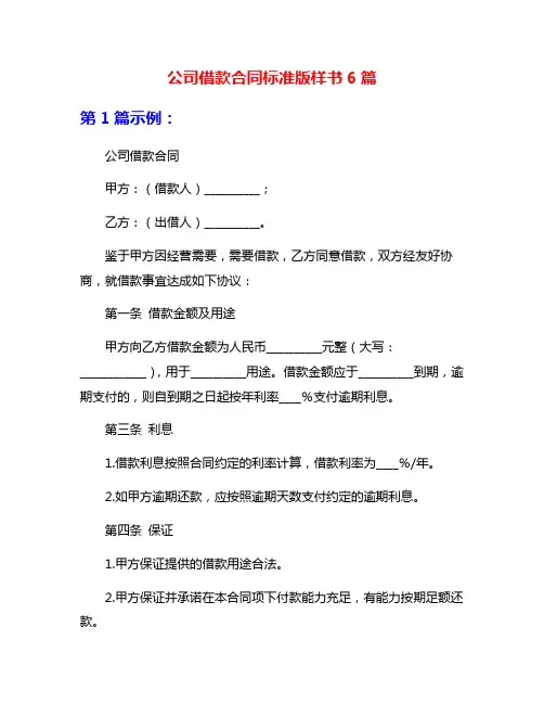 公司借款合同标准版样书6篇