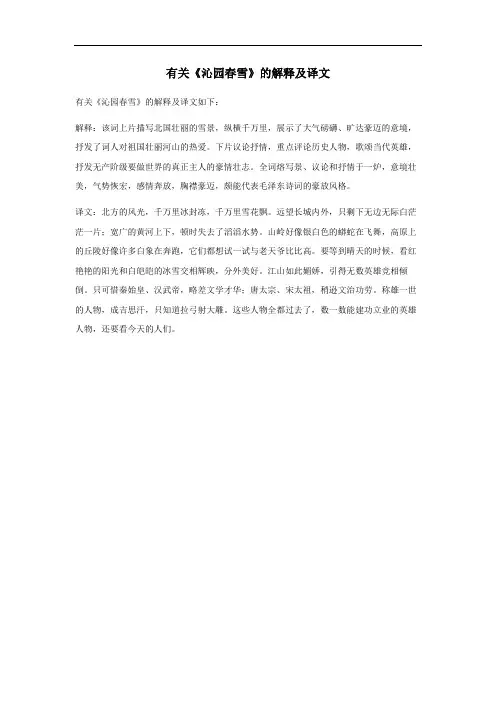 沁园春雪解释及译文