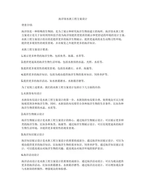 海洋馆水族工程方案设计