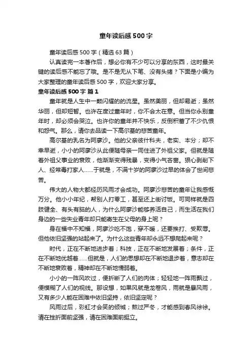 童年读后感500字（精选63篇）