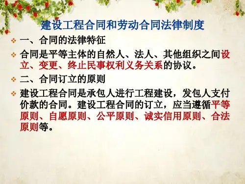 建设工程合同和劳动合同法律制度(PPT 40页)