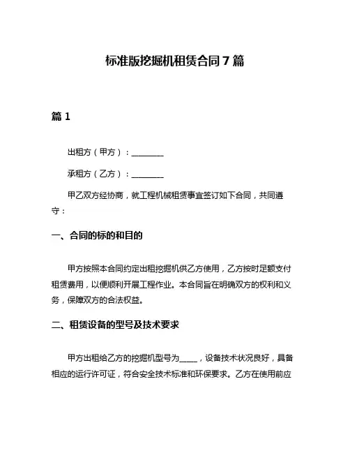 标准版挖掘机租赁合同7篇