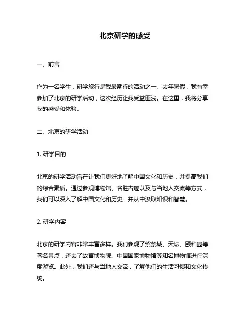 北京研学的感受