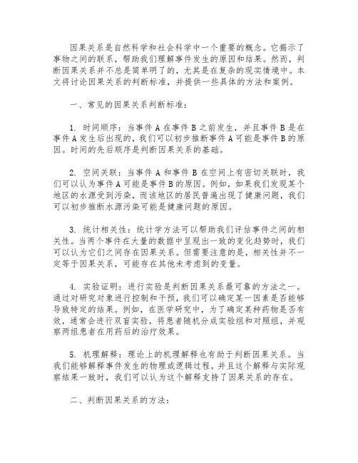 试论因果关系的判断标准.
