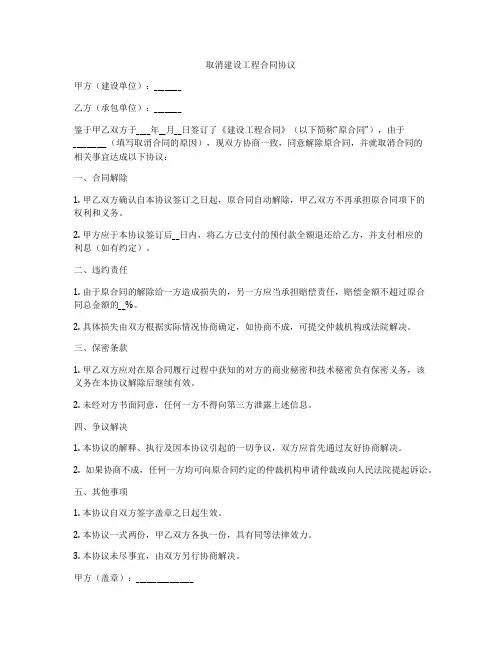 取消建设工程合同协议