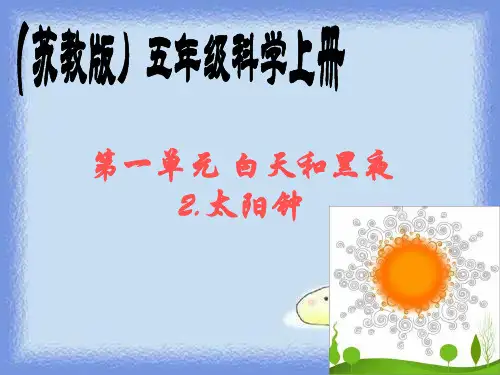 五年级科学上册《太阳钟》-