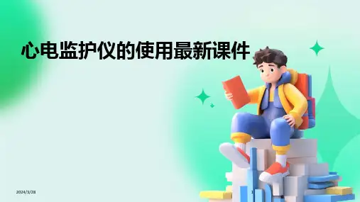 心电监护仪的使用最新课件-2024鲜版