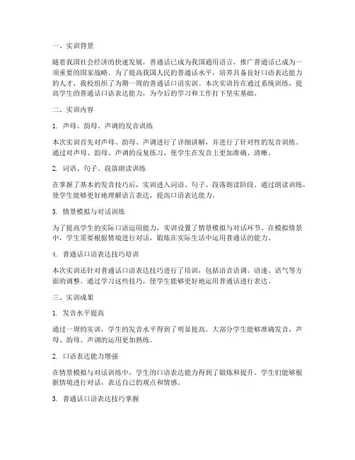 普通话口语实训小结报告